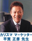 平賀正彦先生