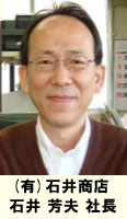 (有)石井商店 石井芳夫社長