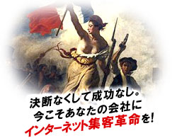 決断なくして成功なし。今こそあなたの会社にインターネット集客革命を!